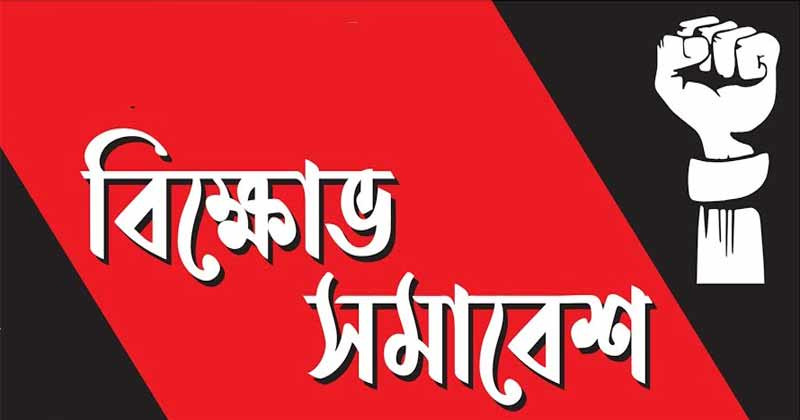 আগামীকাল বুধবার বাম রাজনৈতিক দল ও সংগঠন সমূহের বিক্ষোভ সমাবেশ সফল করুন