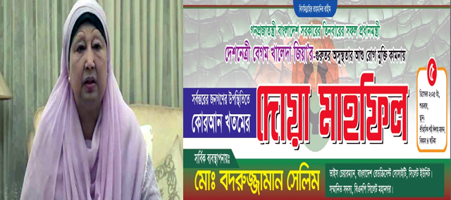 শুক্রবার বেগম খালেদা জিয়ার রোগমুক্তি কামনায় শাহী ঈদগাহে কোরআন খতম ও দোয়া মাহফিল