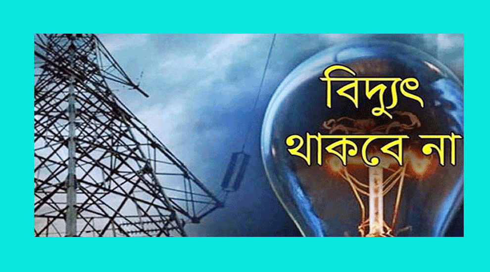 সিলেট মহানগরীর বেশ কয়েকটি গুরুত্বপূর্ণ এলাকায় বিদ্যুৎ সরবরাহ করা সম্ভব হবে না