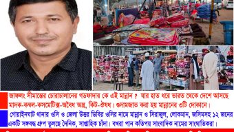 মান্নান মেম্বারের নেতৃত্বাধীন জাফলং লালামাটি এলাকায় থামছে না চোরাচালান কার্যক্রম