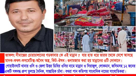 মান্নান মেম্বারের নেতৃত্বাধীন জাফলং লালামাটি এলাকায় থামছে না চোরাচালান কার্যক্রম