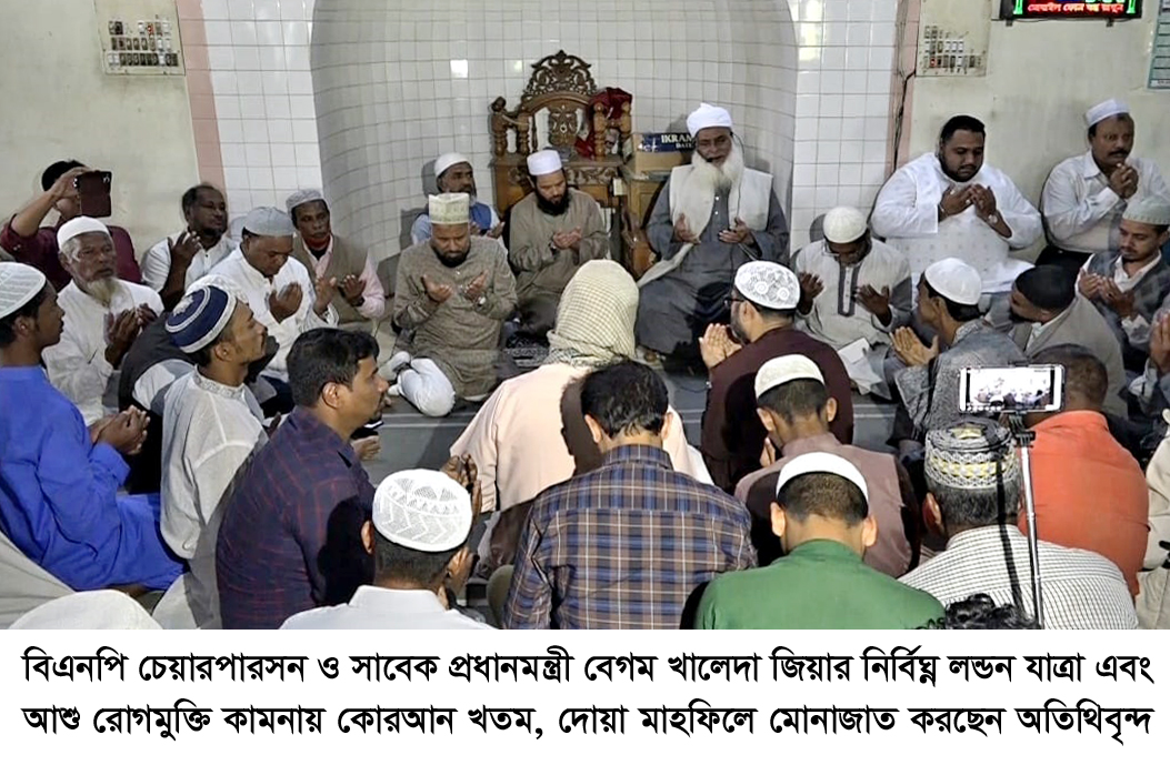 বেগম খালেদা জিয়ার রোগমুক্তি কামনায় এম এ মালিকের উদ্যোগে কোরআন খতম, দোয়া মাহফিলও শিরনী বিতরণ