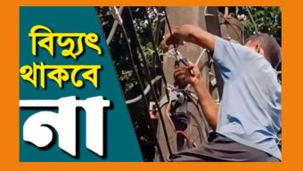 শনিবার সিলেট মহানগরীর কয়েকটি গুরুত্বপূর্ণ এলাকায় বিদ্যুৎ সরবরাহ সম্ভব হবেনা