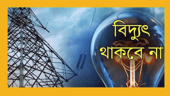 সিলেটের কয়েকটি গুরুত্বপূর্ণ এলাকায় বুধবার বিদ্যুৎ সরবরাহ সম্ভব হবে না