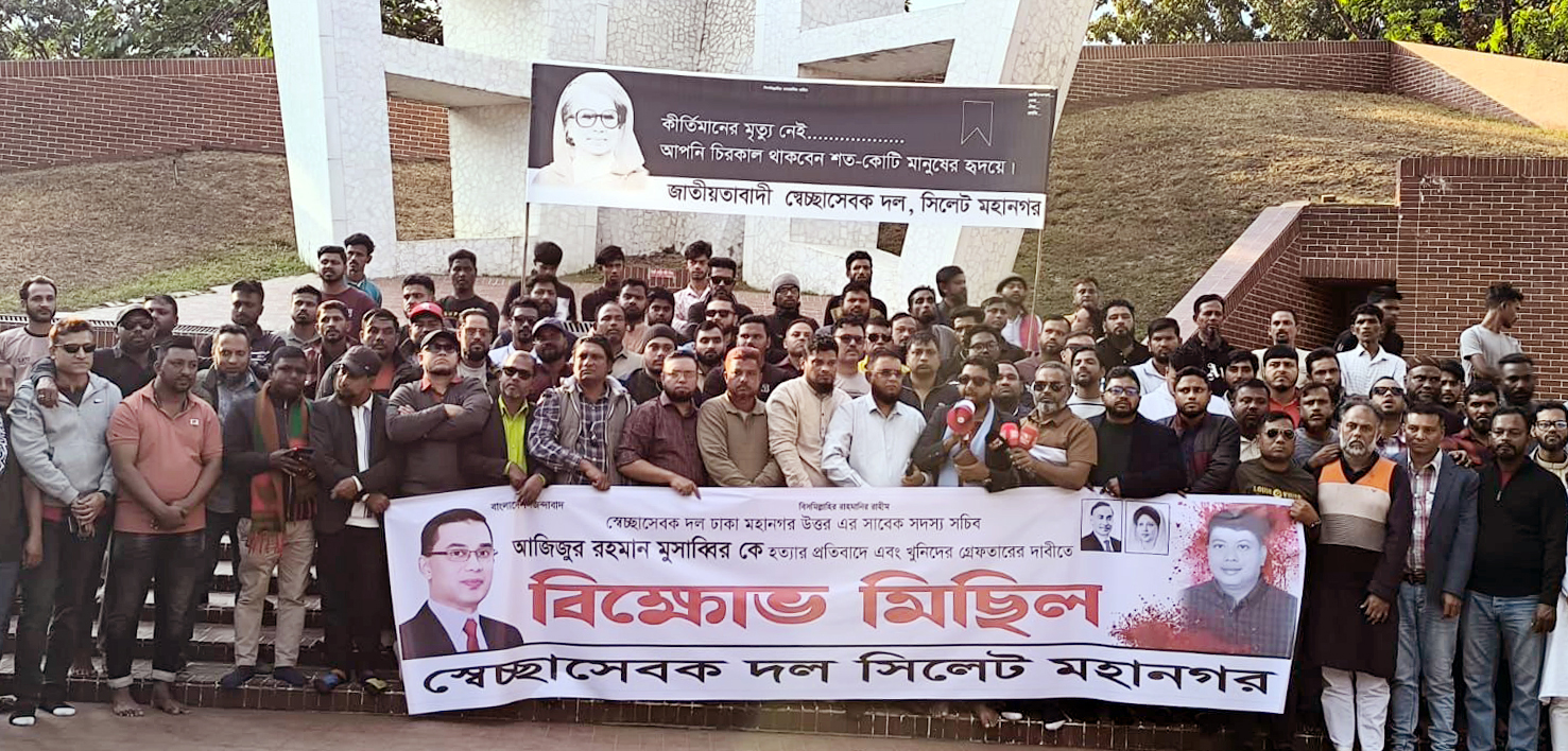 স্বেচ্ছাসেবক দল নেতা আজিজুর রহমান মোসাব্বীরকে হত্যার প্রতিবাদে সিলেট মহানগর স্বেচ্ছাসেবক দলের বিক্ষোভ মিছিল