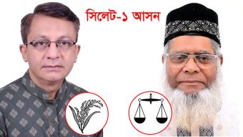 সিলেট-১ (সদর-নগর) আসনে ৫ কেন্দ্রের ফলাফলে এগিয়ে রয়েছেন