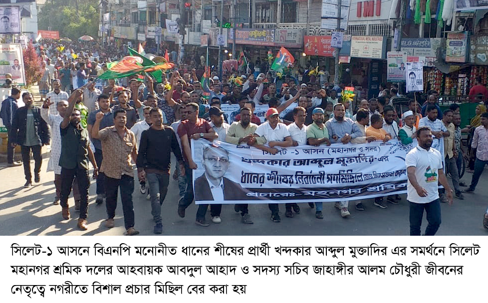 ধানের শীষের সমর্থনে সিলেট মহানগর শ্রমিক দলের বিশাল প্রচার মিছিল