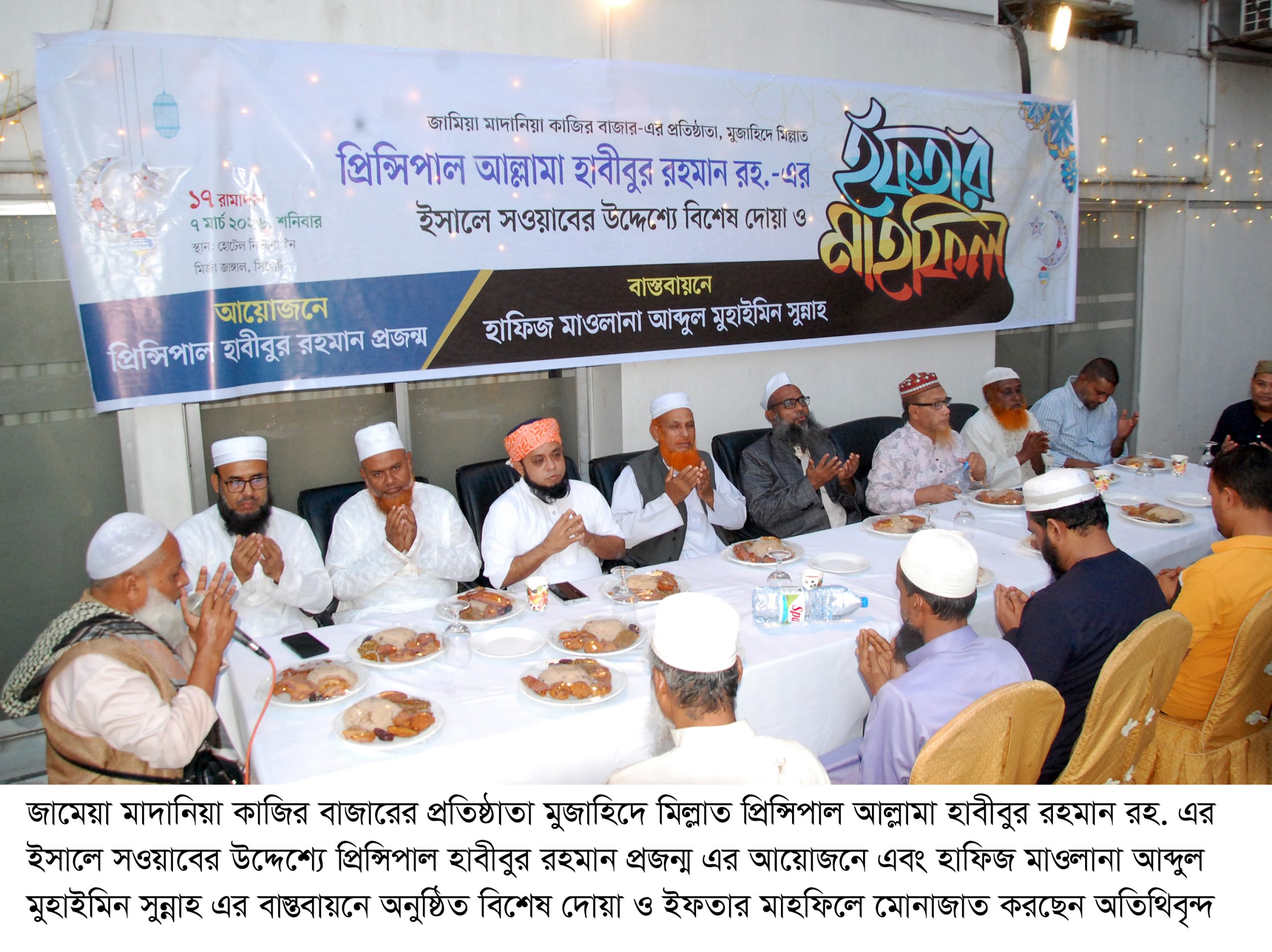 প্রিন্সিপাল আল্লামা হাবীবুর রহমান রহ. এর ইসালে সওয়াবের উদ্দেশ্যে বিশেষ দোয়া ও ইফতার মাহফিল অনুষ্ঠিত